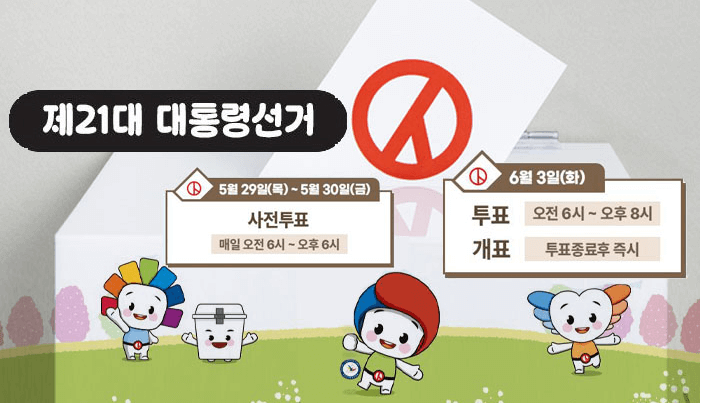 21대 대통령 선거 사전투표 일정 및 투표소 찾기