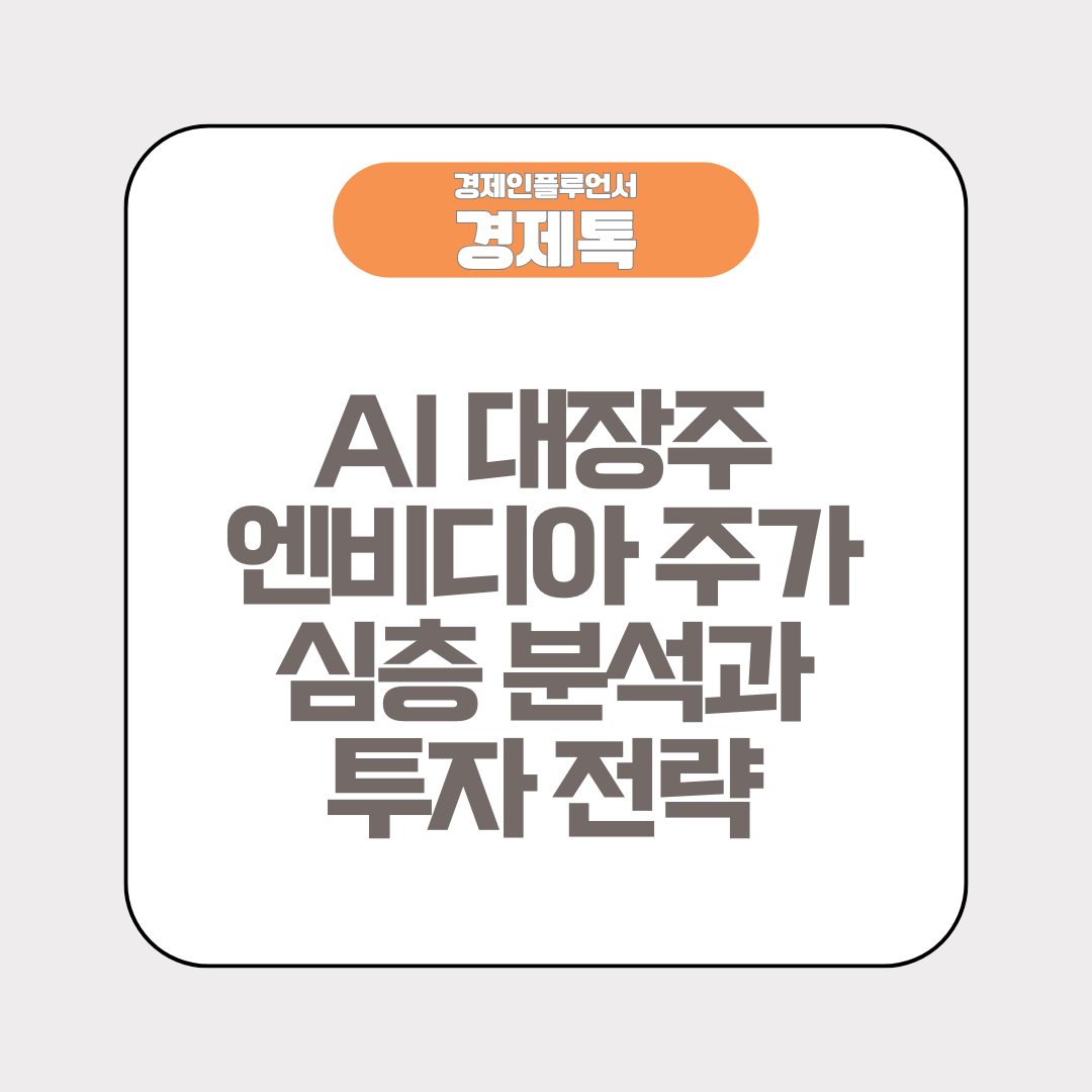 AI 대장주, 엔비디아 주가 심층 분석과 투자 전략