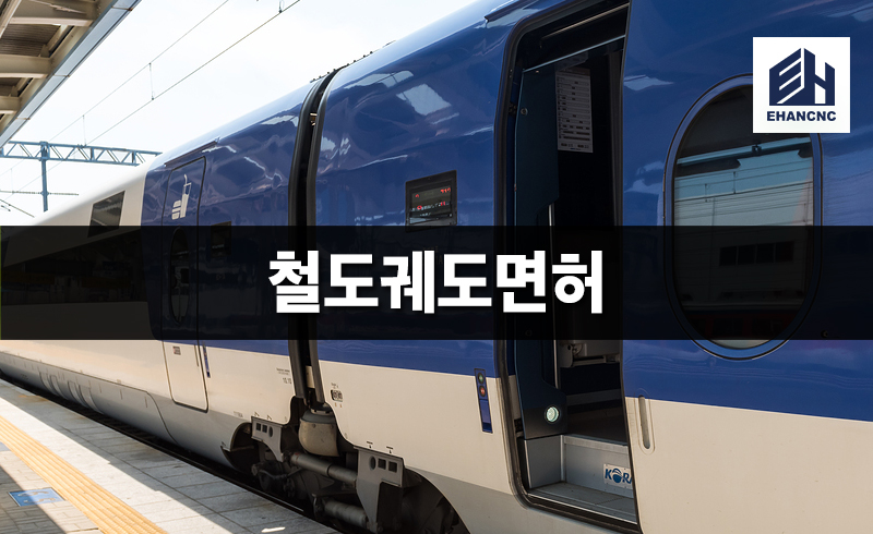 철도궤도면허