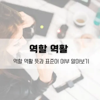 역할과 역활의 차이 구별하는법 알아보기로 정리_10