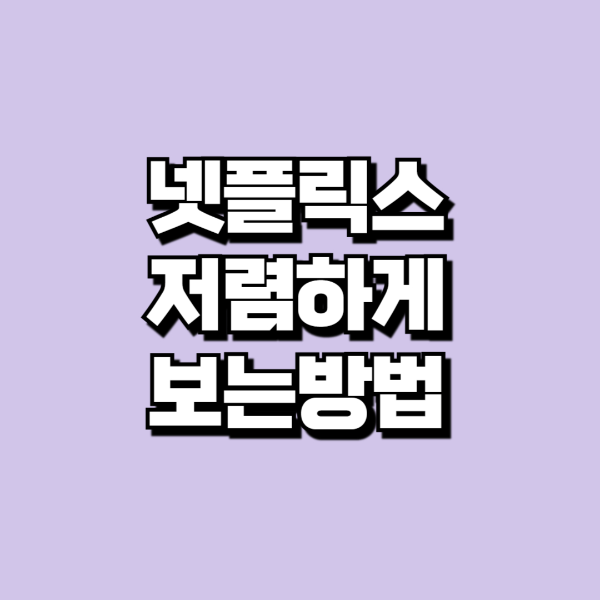 네이버플러스멤버십넷플릭스