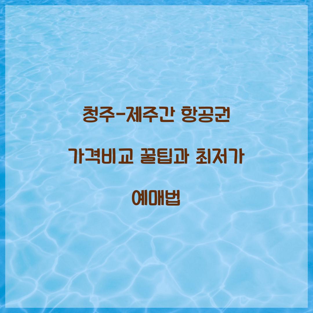 청주-제주간 항공권 가격비교