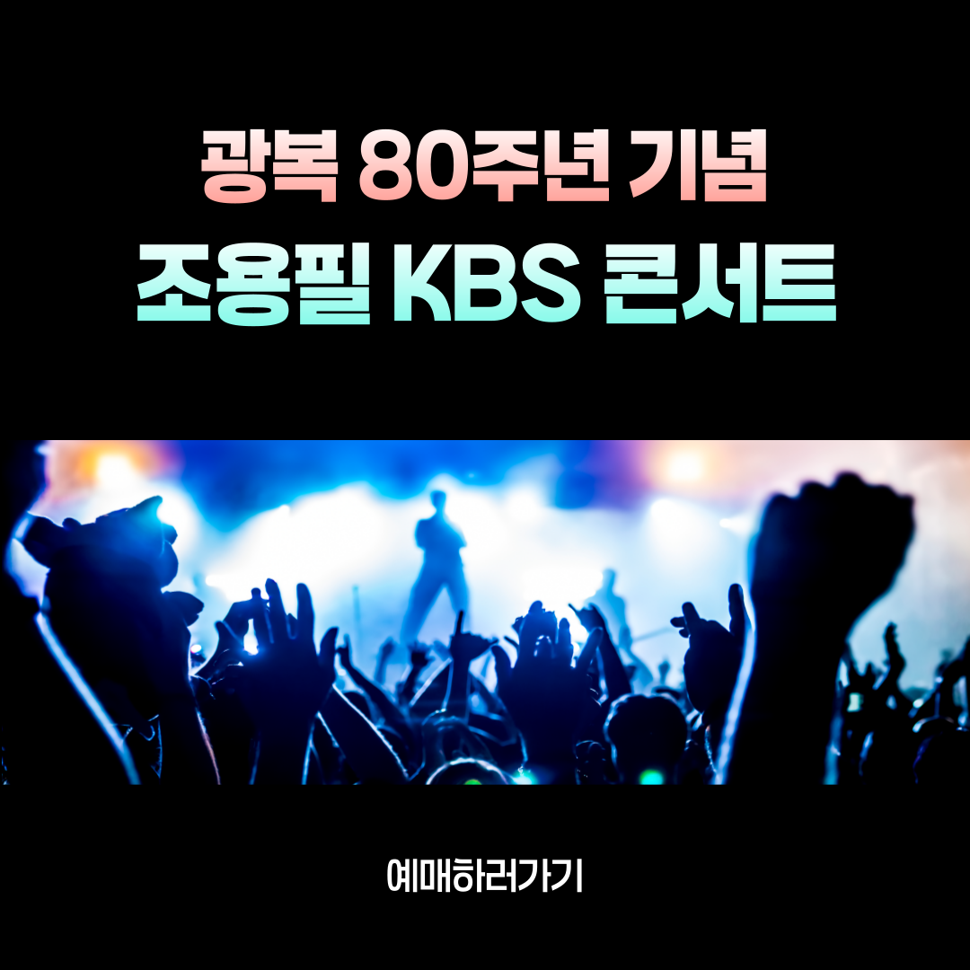 조용필 KBS 콘서트 예매 방법