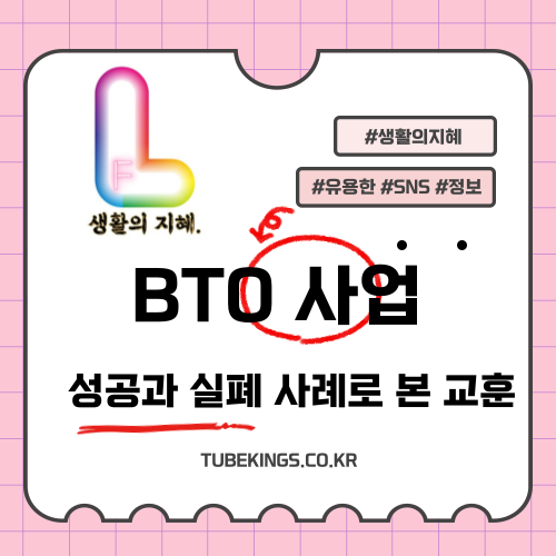 BTO 사업: 성공과 실패 사례로 본 교훈