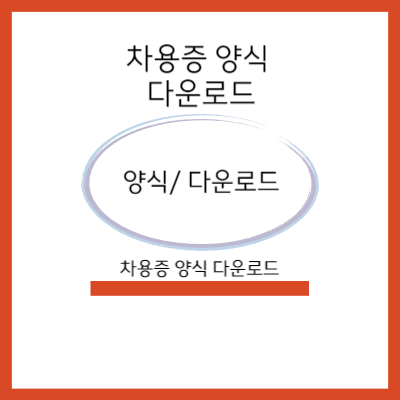 차용증 양식 다운로드 무료