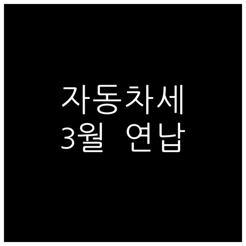 자동차세 3월 연납, 얼마나 할인될까..