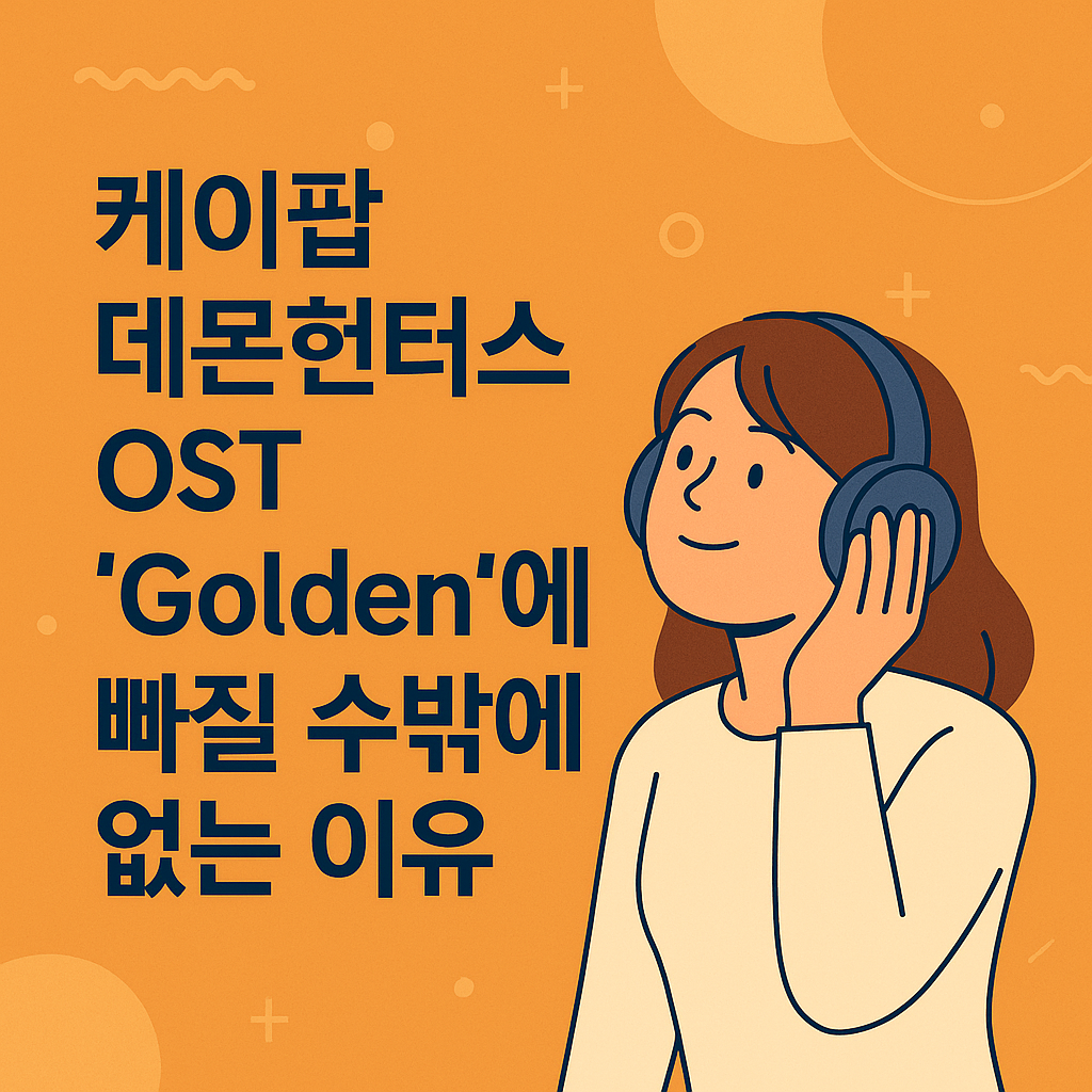 케이팝 데몬헌터스 OST ‘Golden’에 빠질 수밖에 없는 이유