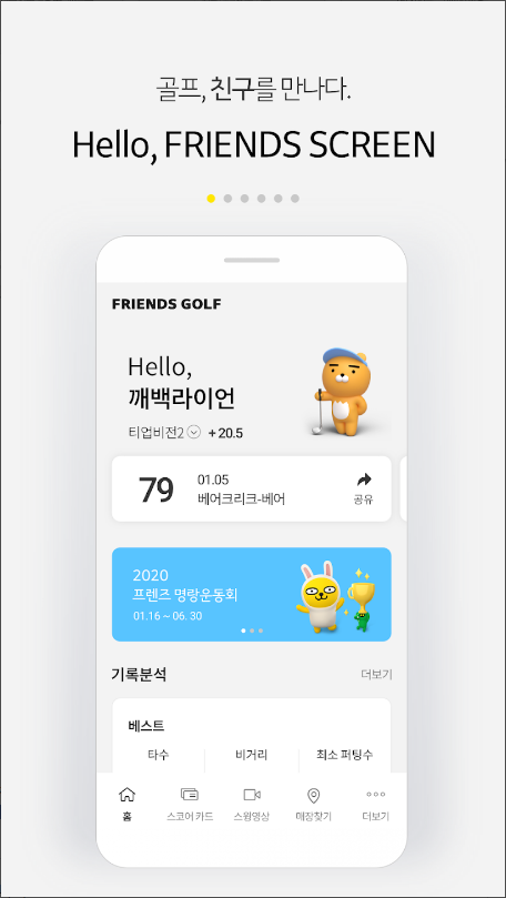 프렌즈 스크린, 프렌즈골프, 골프친구, 프렌즈 스크린 예약