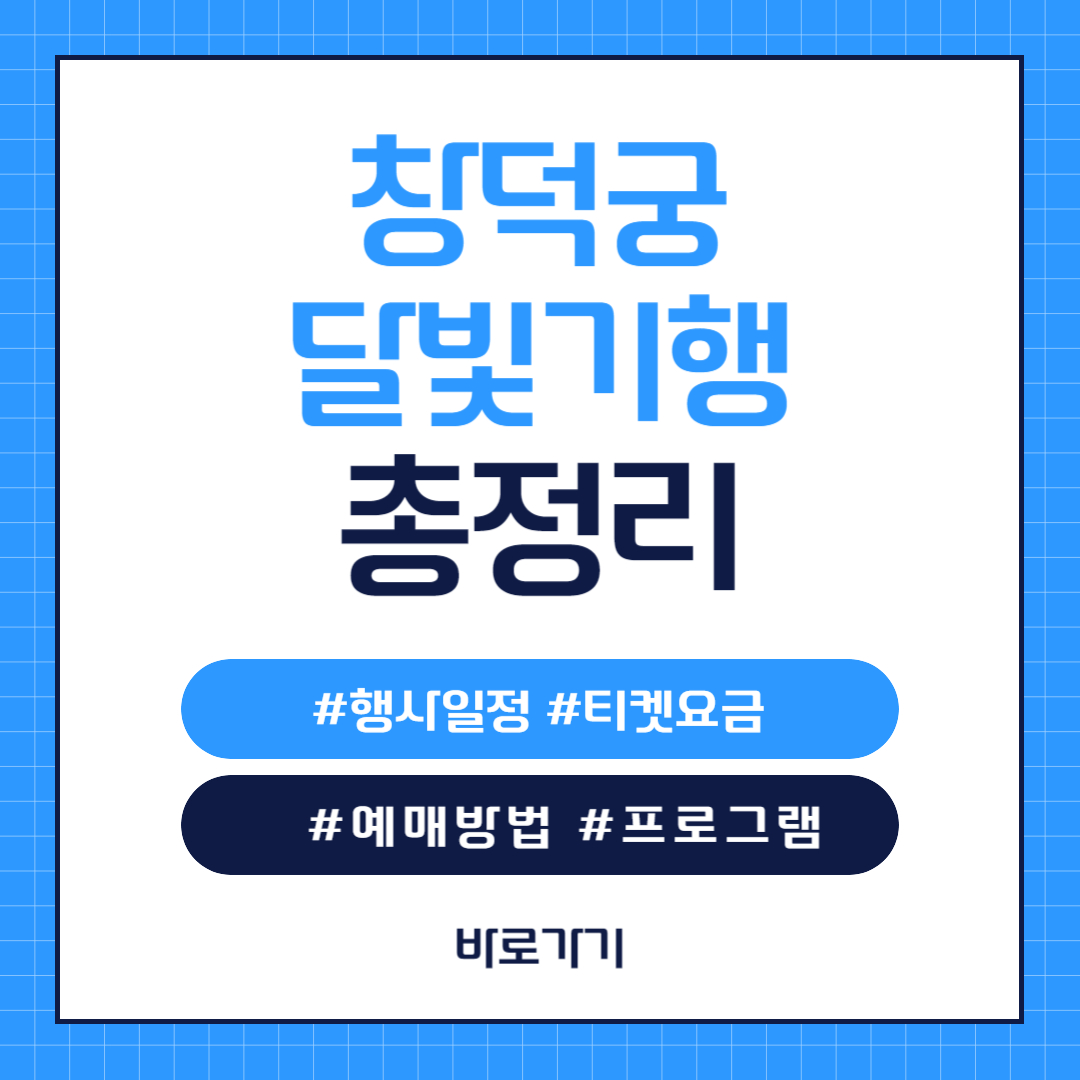 2024 창덕궁 달빛기행 일정 요금 예매 방법