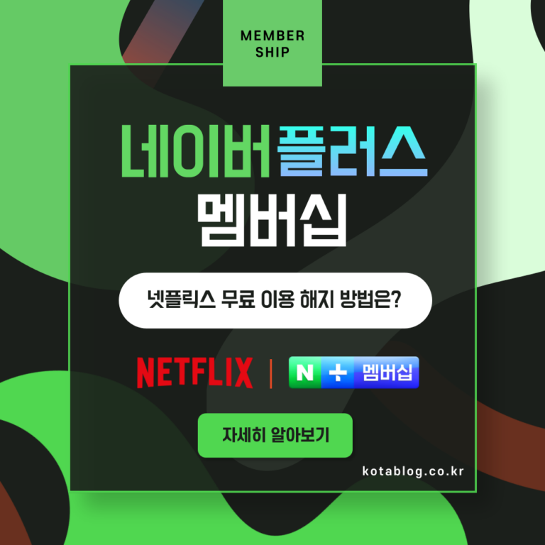 넷플릭스 무료로 보는 방법