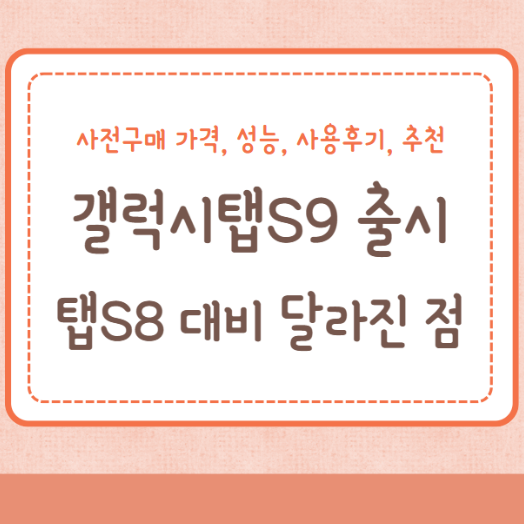 갤럭시탭S9 가격 성능 S8 대비 달라진 점 사용후기