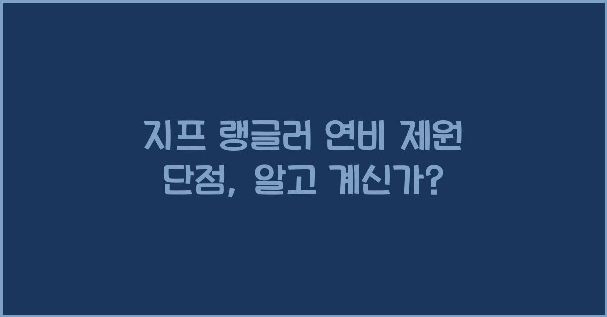 지프 랭글러 연비 제원 단점