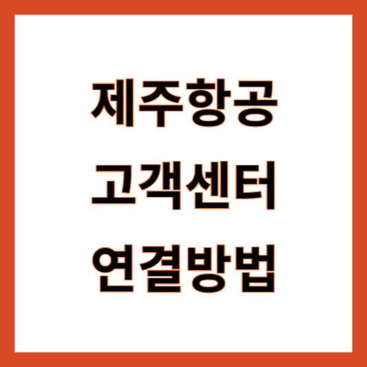 제주항공 고객센터