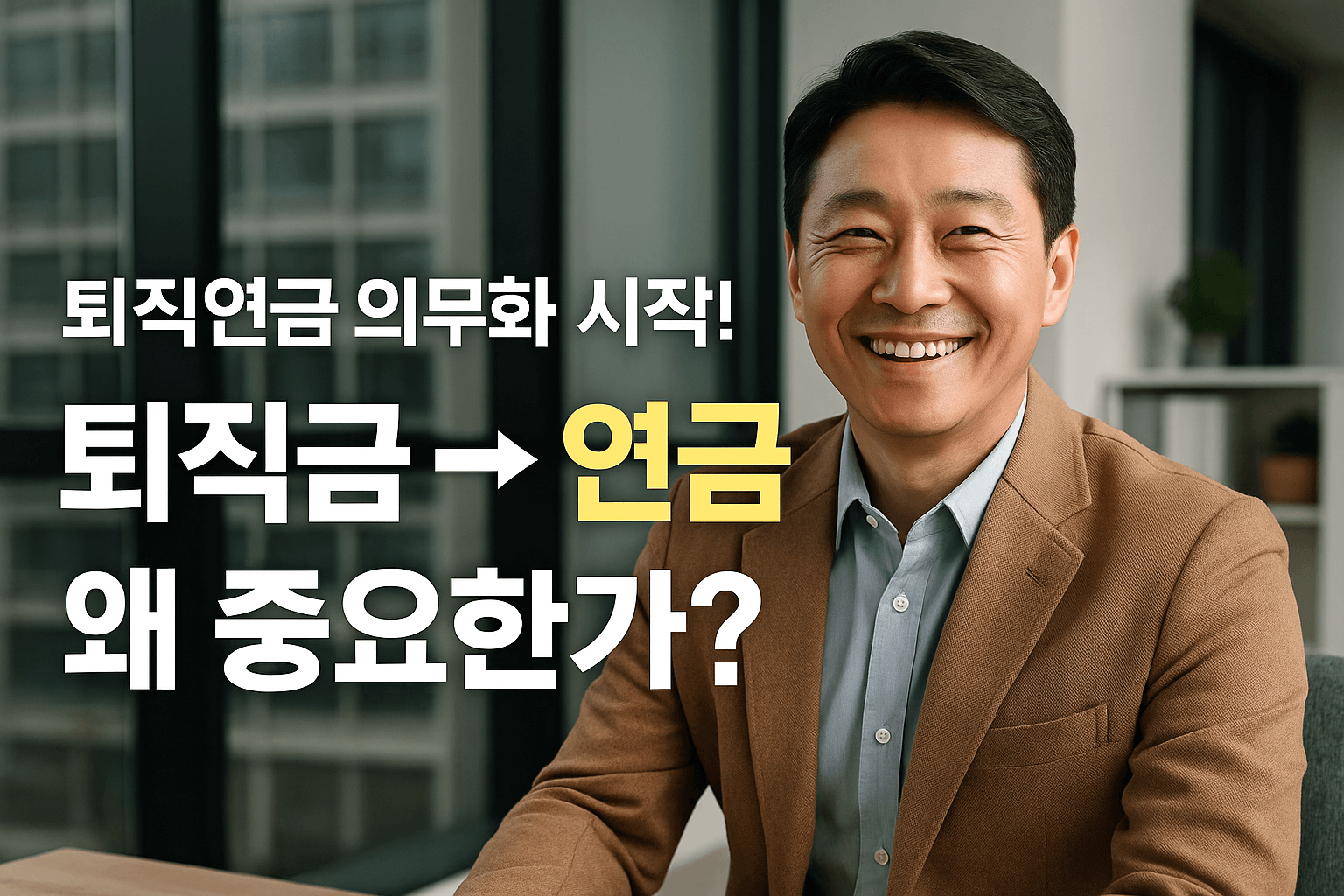 퇴직연금 의무화-사진