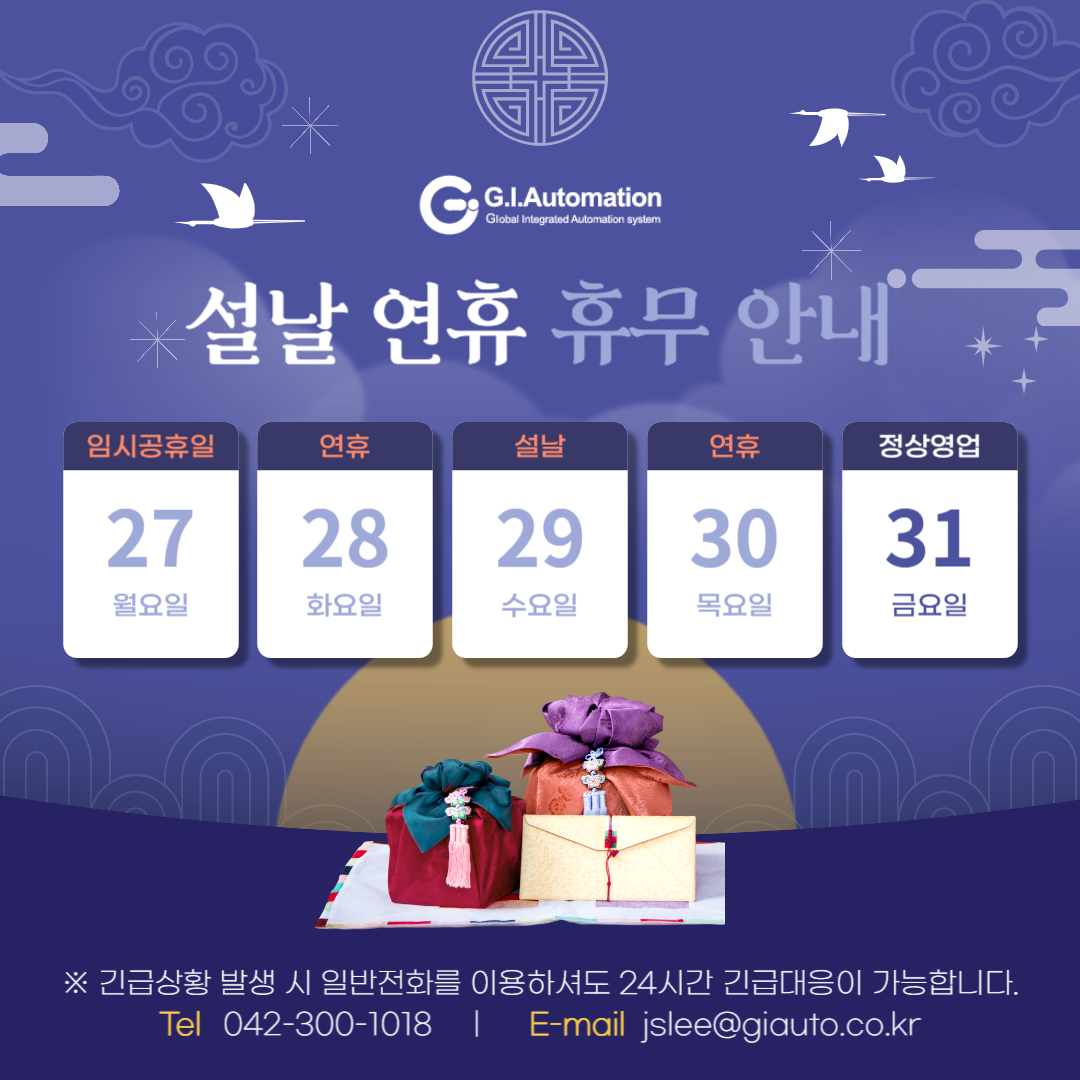 GIAUTOMATION 2025년 설날연휴 휴무 안내, 지아이오토메이션(주)