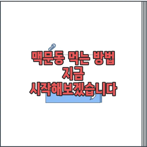 맥문동 먹는 방법 지금 시작해보겠습니다