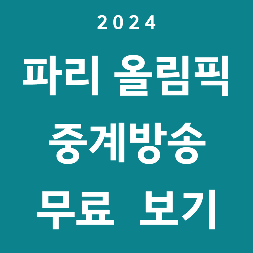 2024 파리 올림픽 중계방송 무료 보기