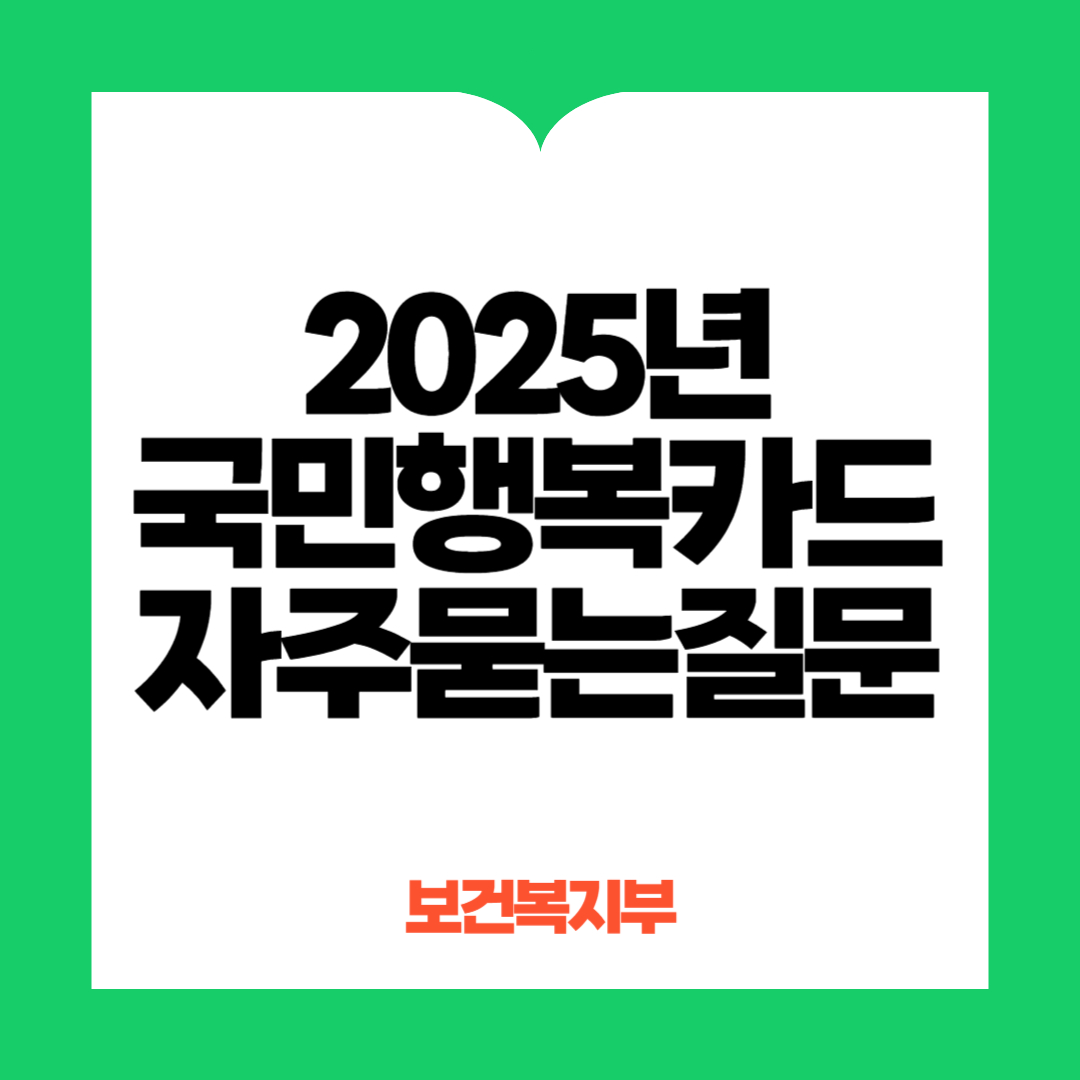 국민행복카드 자주묻는질문