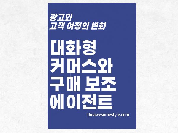 3편. 대화형 커머스란? AI 쇼핑 에이전트가 사고 파는 방식 (ChatGPT&middot;구글&middot;네이버)