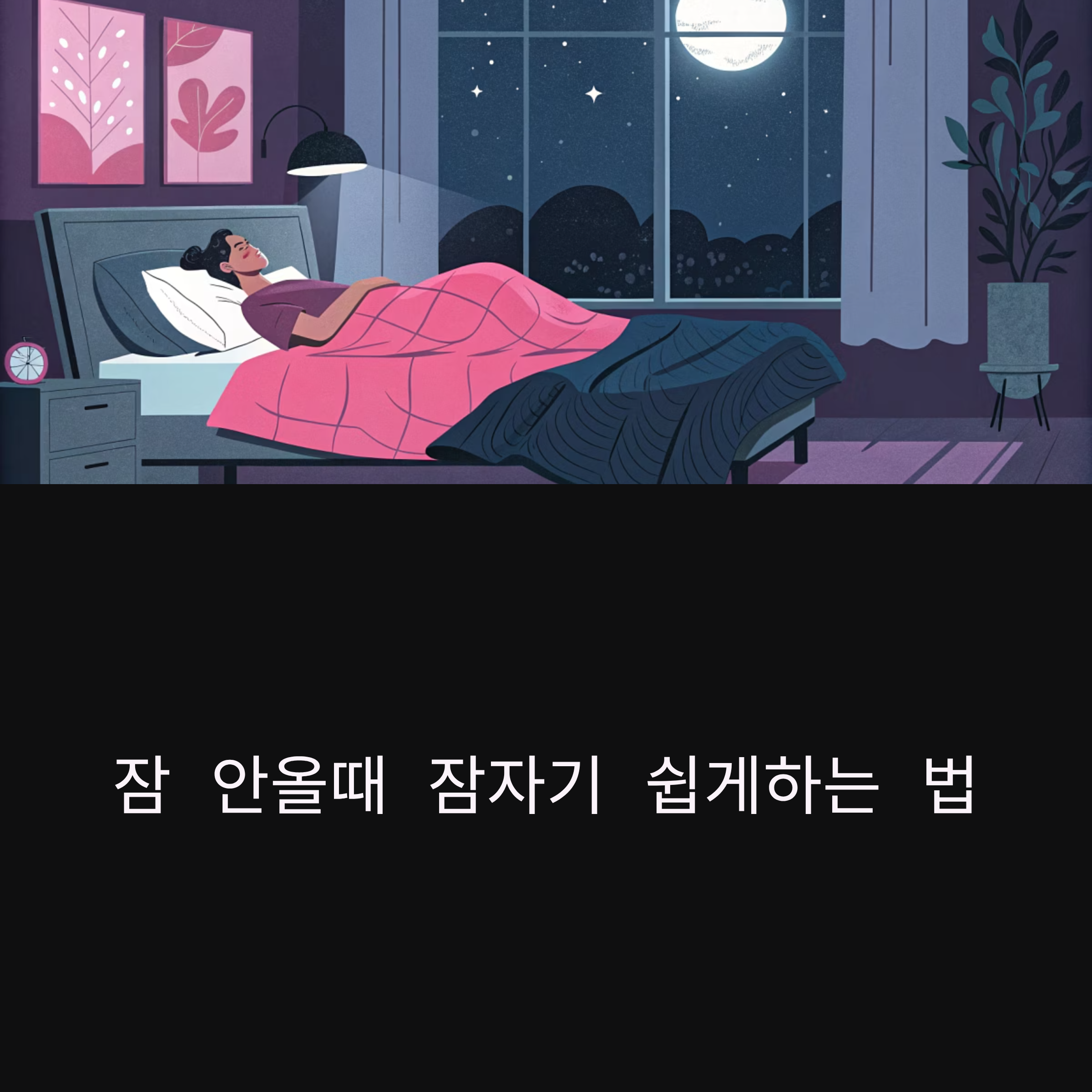 잠 안 올 때 잠자기 쉽게 하는 법