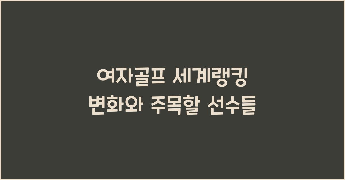 여자골프 세계랭킹