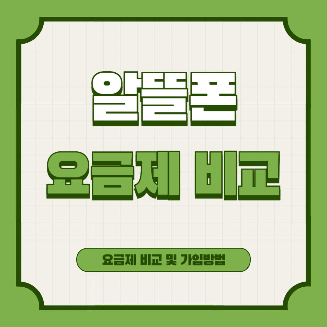 알뜰폰-요금제-비교-가입방법