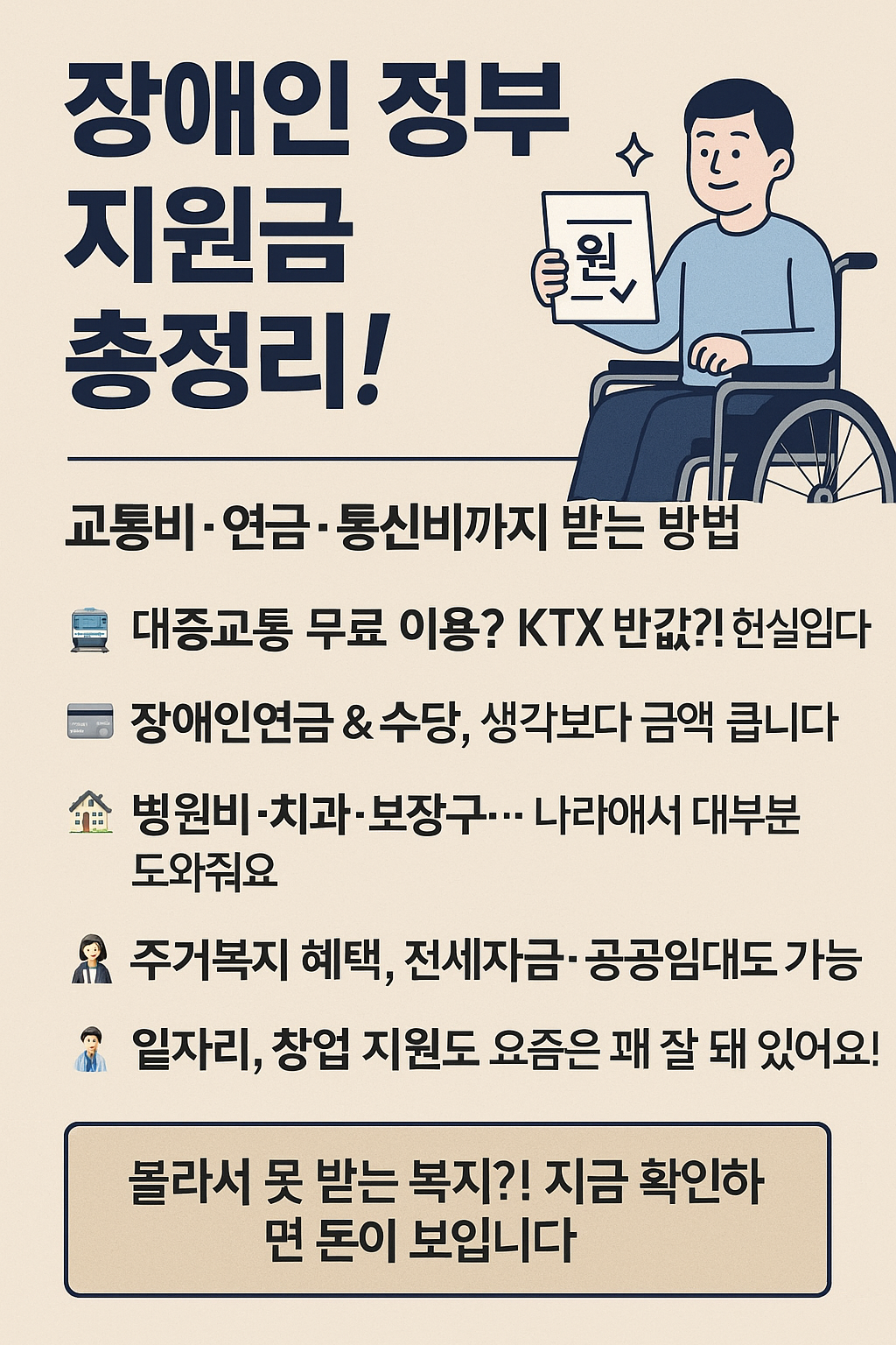 장애인 정부 지원금 총정리! 교통비&middot;연금&middot;통신비까지 받는 방법