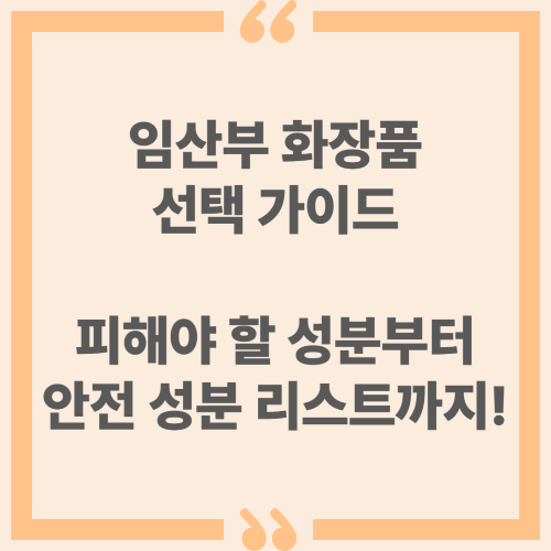 임산부 화장품 선택 가이드 - 피해야 할 성분부터 안전 성분 리스트까지