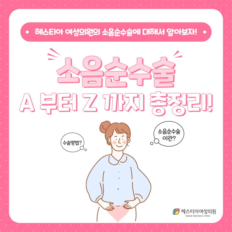 소음순 간지러움 소음순레이저수술 개선 효과 얼마나?