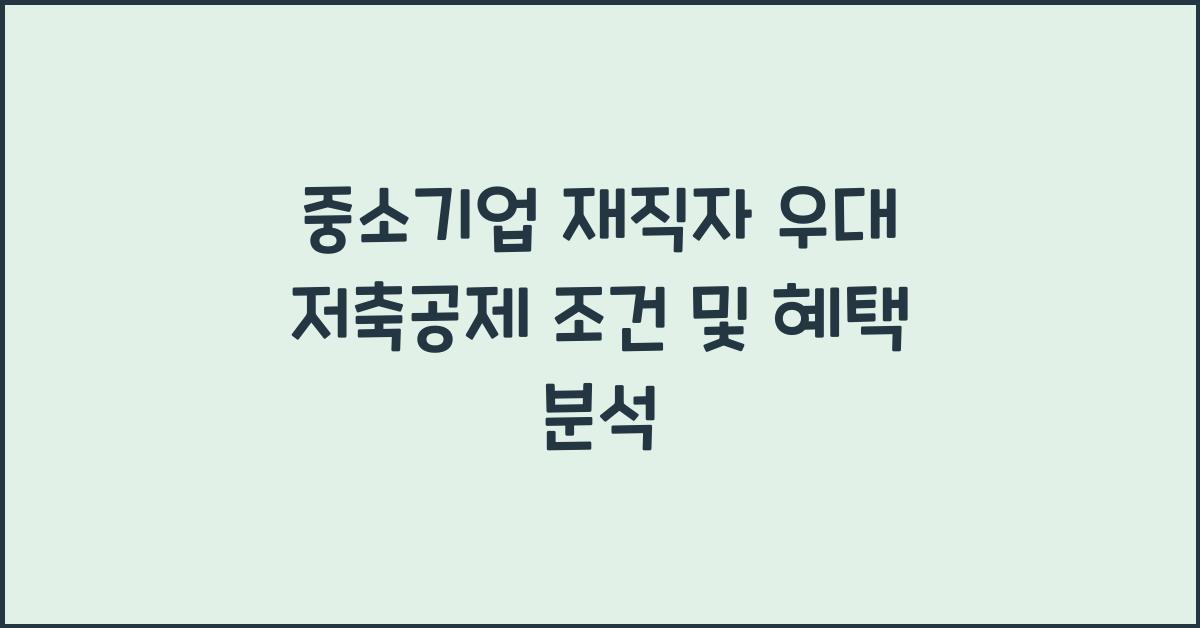 중소기업 재직자 우대 저축공제