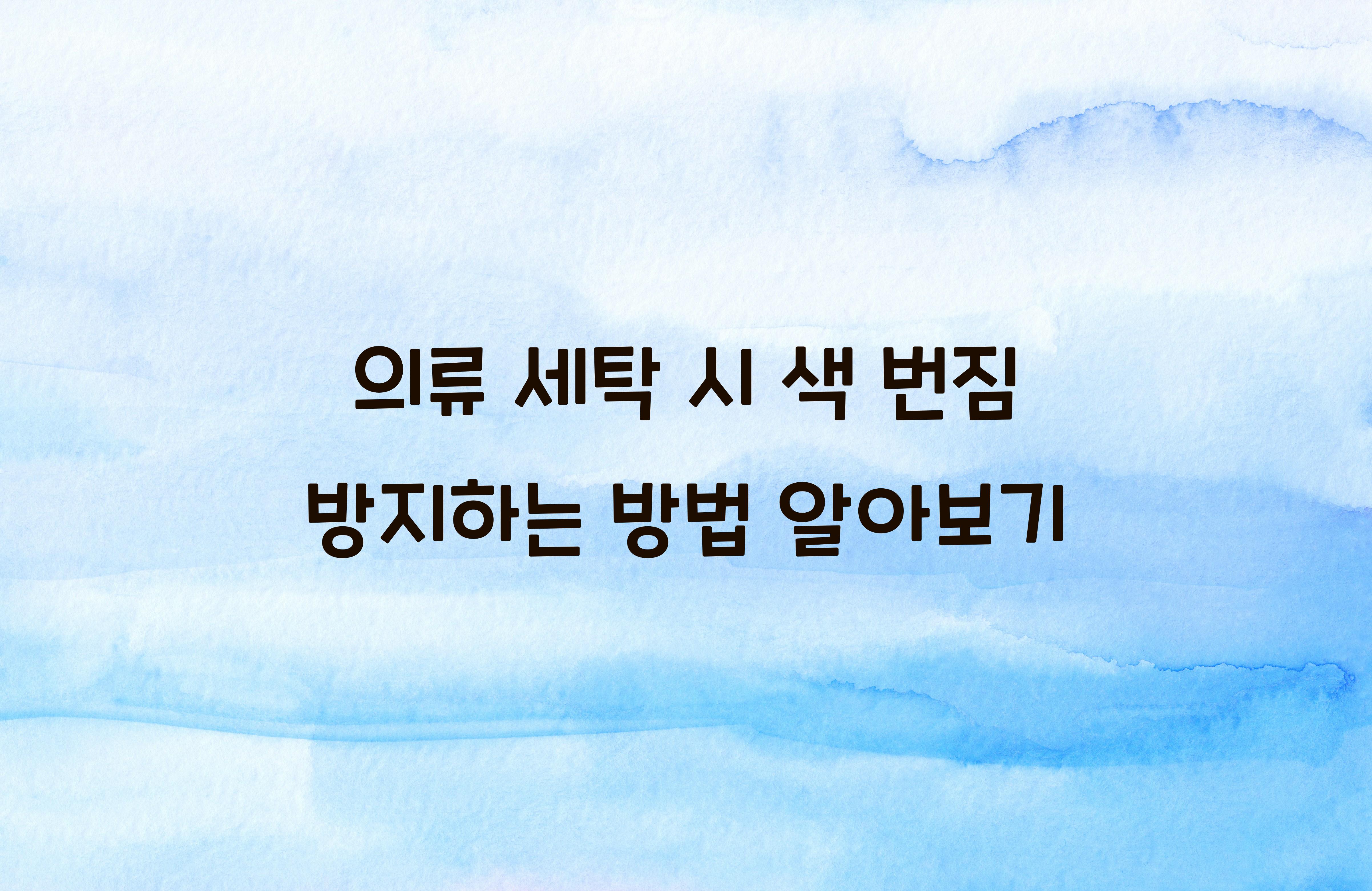 의류 세탁 시 색 번짐 방지하는 방법