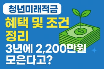 청년미래적금 조건