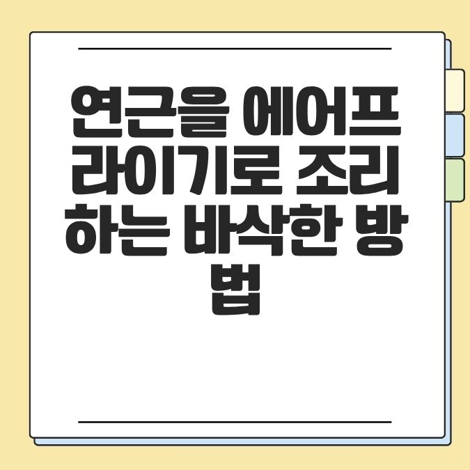 연근을 에어프라이기로 조리하는 바삭한 방법