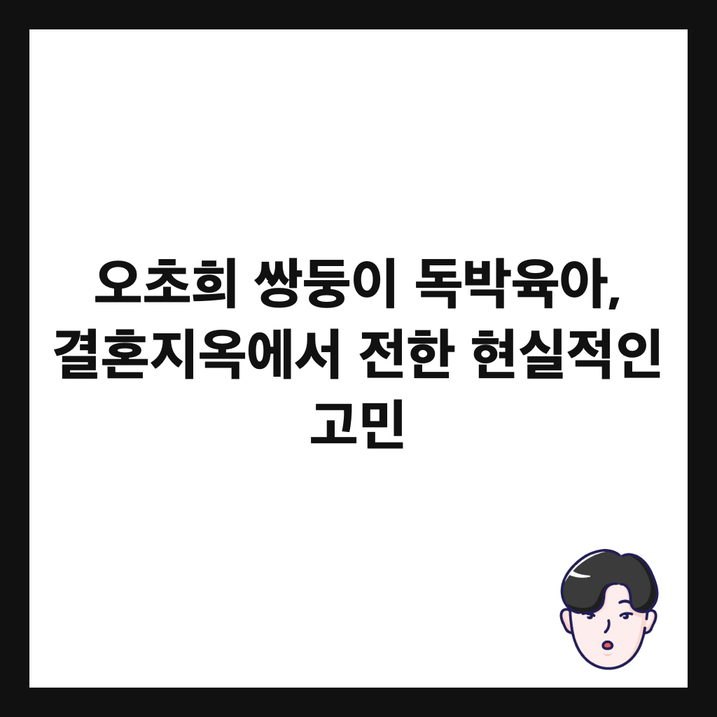 오초희 쌍둥이 독박육아, 결혼지옥에서 전한 현실적인 고민 썸네일