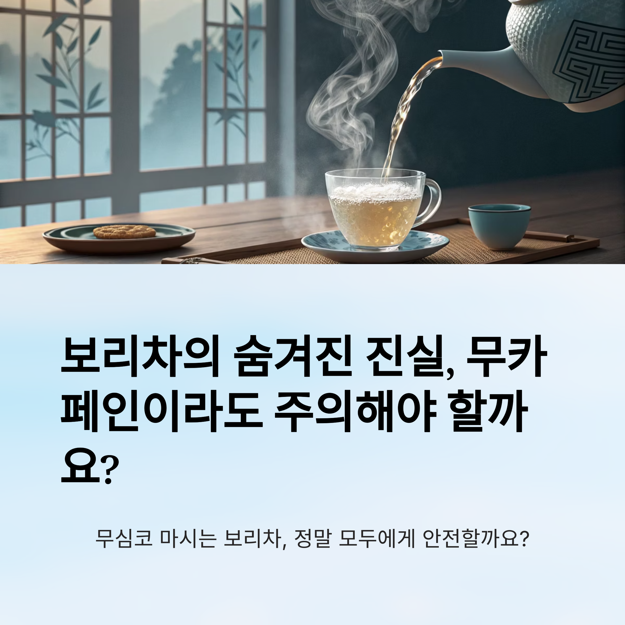 보리차
