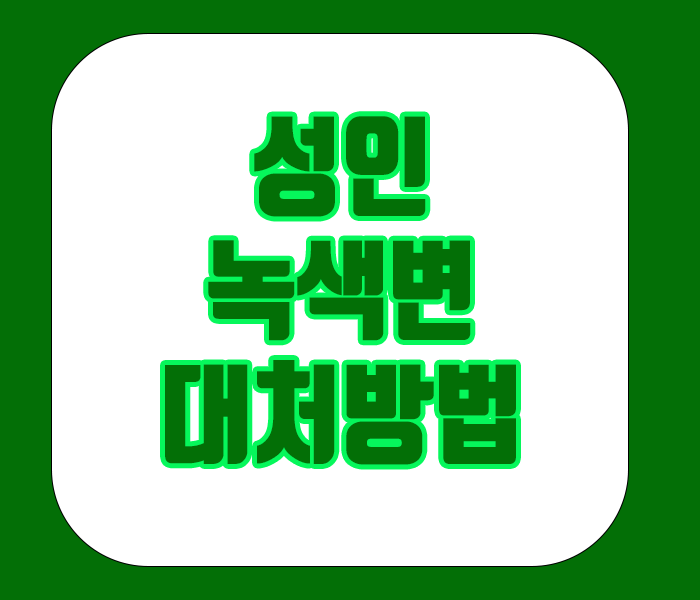 성인 녹색변 대처방법