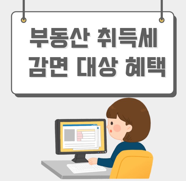 부동산 취득세 감면 대상 혜택