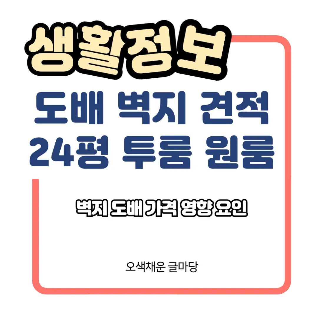 원룸 투룸 24평 벽지 도배 가격 견적조회
