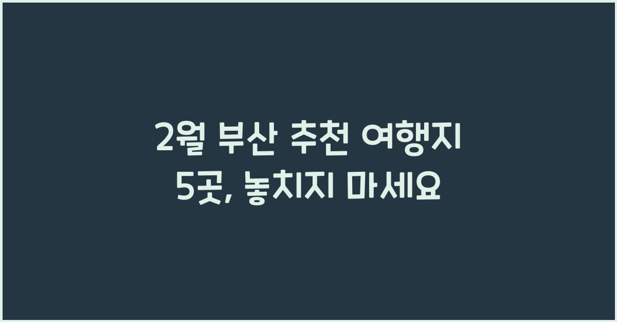 2월 부산 추천 여행지