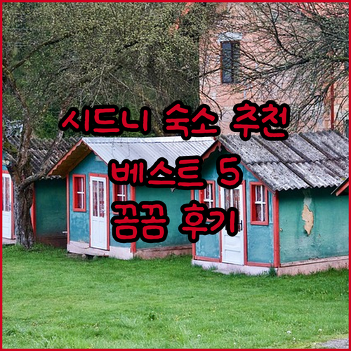시드니 숙소 추천 베스트 5 꼼꼼 후