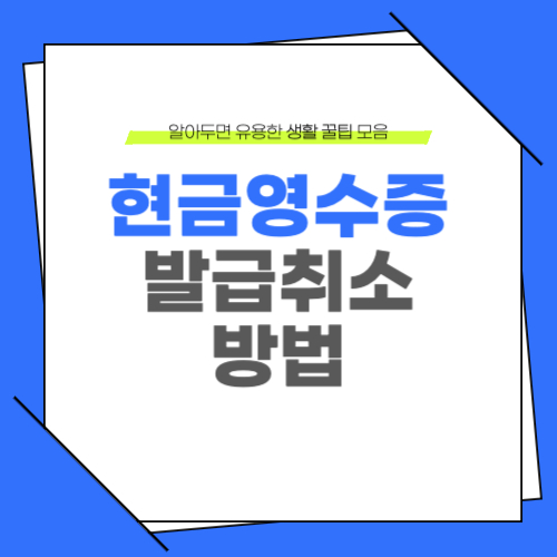 현금영수증 발급취소 방법과 주의사항
