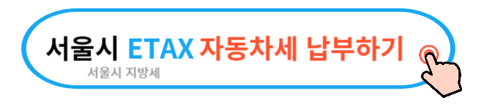 2024 자동차세 조회 납부 방법