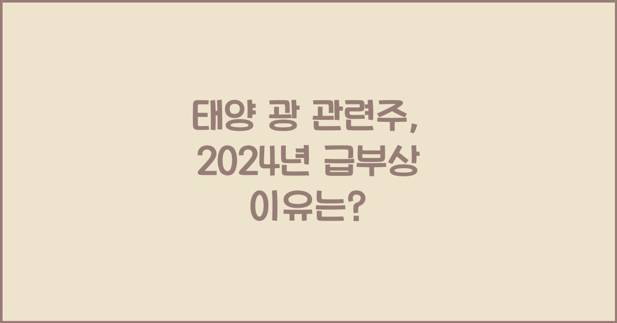태양 광 관련주