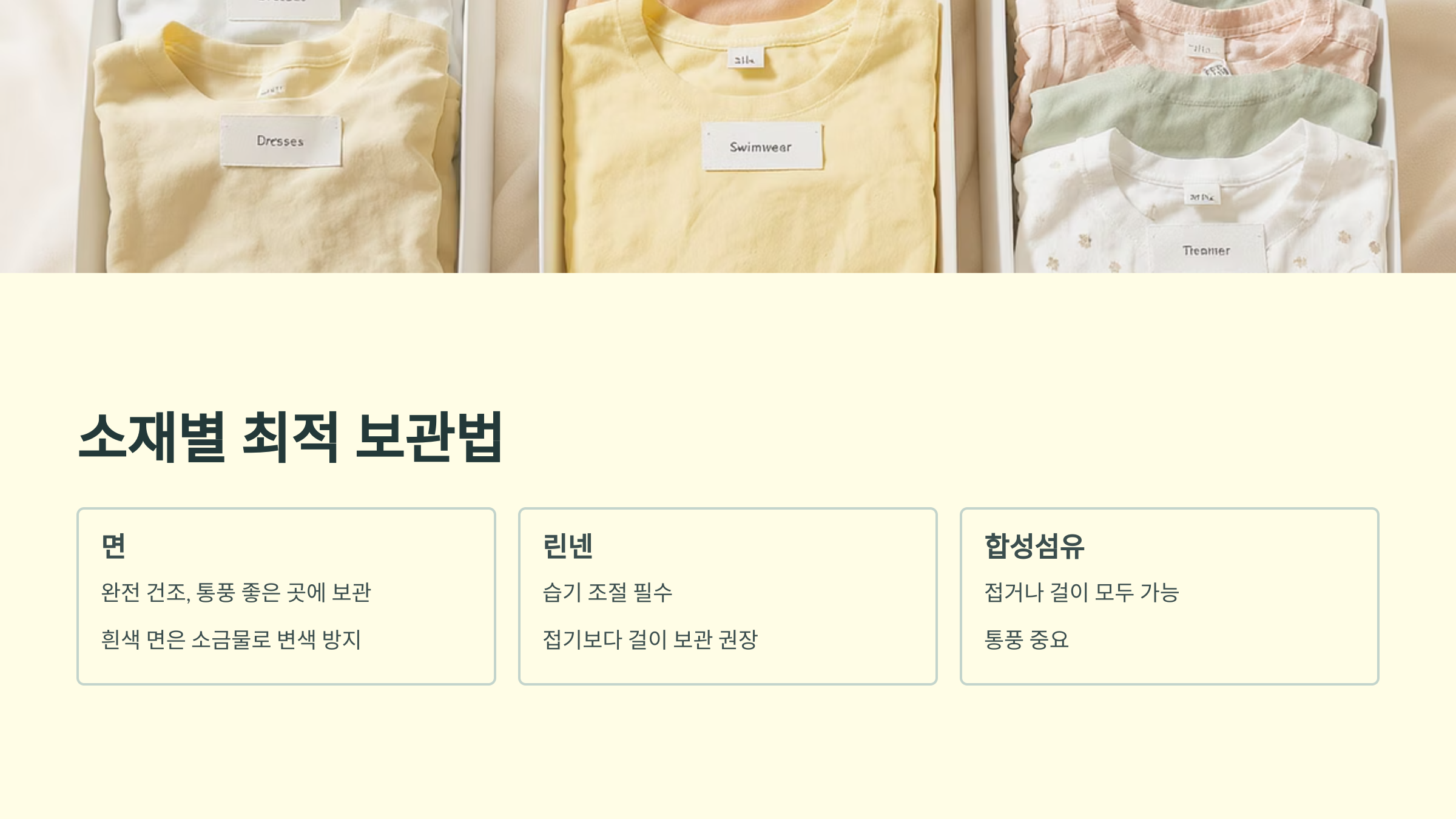 소재별 최적 보관법