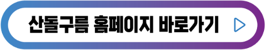 산돌구름-홈페이지-바로가기-버튼