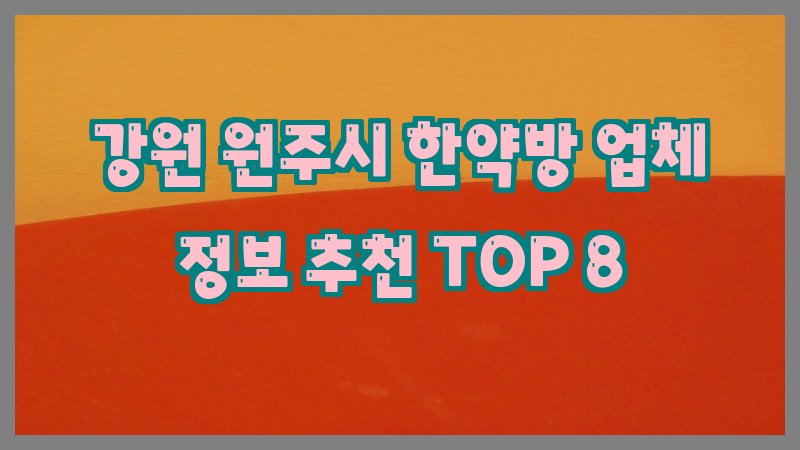 강원 원주시 한약방