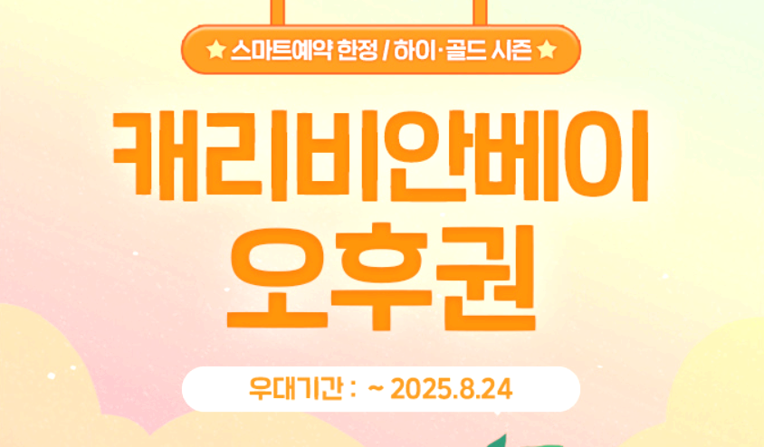 캐리비안베이