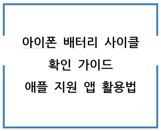 아이폰-배터리-사이클-확인-가이드-애플-지원-앱-활용법