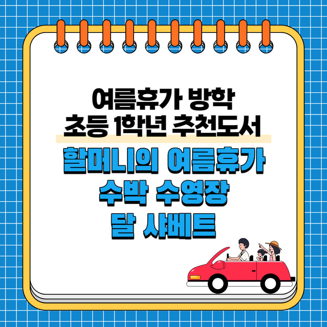 여름휴가-방학-초등-1학년-추천도서