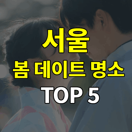 서울 봄 데이트 명소 TOP 5